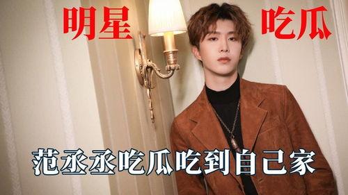 范丞丞娱乐吃瓜视频大全